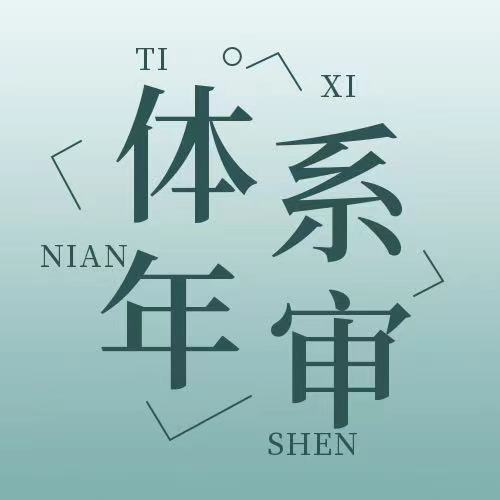 中浩遠達|2021·體系年審