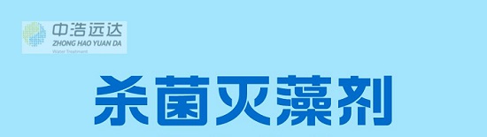 中浩遠達|復合殺菌滅藻劑