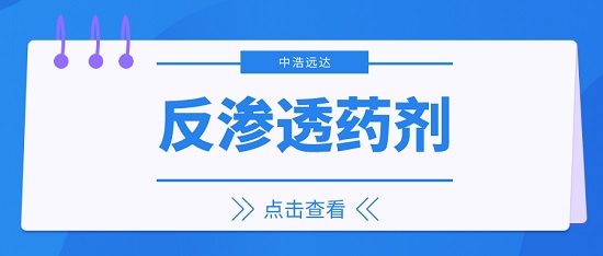 中浩遠(yuǎn)達(dá)|某系統(tǒng)反滲透藥劑使用