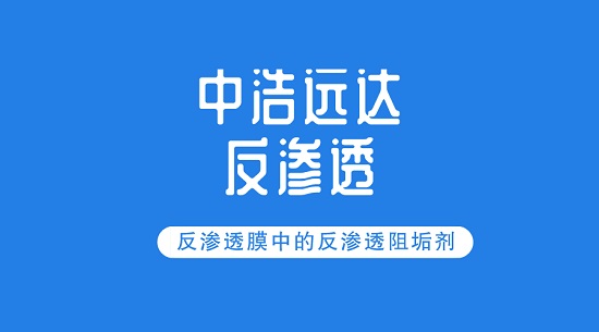 中浩遠(yuǎn)達(dá)|反滲透膜中的反滲透阻垢劑