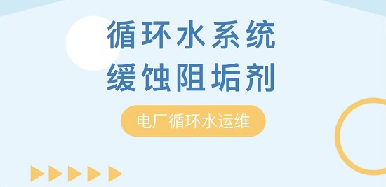 中浩遠(yuǎn)達(dá)|循環(huán)水緩蝕阻垢劑在電廠系統(tǒng)中