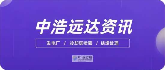 中浩遠達|發(fā)電廠冷卻塔噴嘴結(jié)垢處理